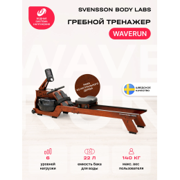 Гребной тренажер домашний SVENSSON BODY LABS WAVERUN