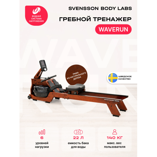 Гребной тренажер домашний SVENSSON BODY LABS WAVERUN