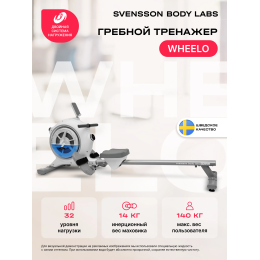 Гребной тренажер домашний SVENSSON BODY LABS WHEELO