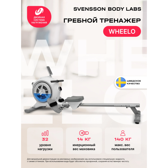 Гребной тренажер домашний SVENSSON BODY LABS WHEELO