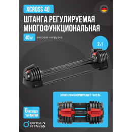 Штанга регулируемая многофункциональная 2 в 1 OXYGEN FITNESS XCROSS 40 кг