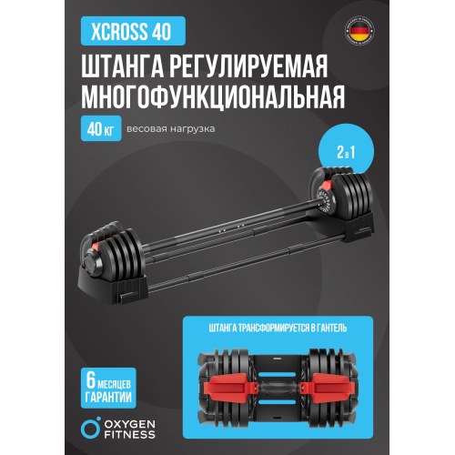 Штанга регулируемая многофункциональная 2 в 1 OXYGEN FITNESS XCROSS 40 кг