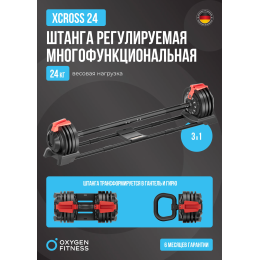 Штанга регулируемая многофункциональная 3 в 1 OXYGEN FITNESS XCROSS 24 кг