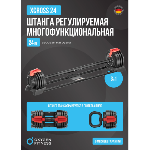 Штанга регулируемая многофункциональная 3 в 1 OXYGEN FITNESS XCROSS 24 кг