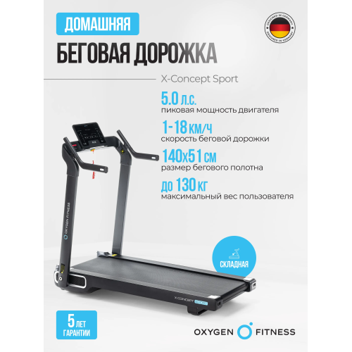 Беговая дорожка домашняя OXYGEN FITNESS X-CONCEPT SPORT