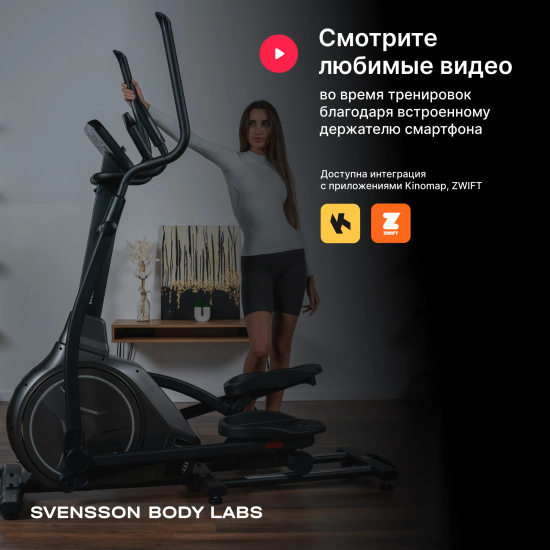 Эллиптический тренажер домашний SVENSSON BODY LABS ZENON
