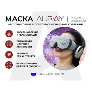 Аппарат АВС стимуляции и психокоррекции AURAY 2.0 Universal