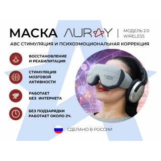 Аппарат АВС стимуляции и психоэмоциональной коррекции AURAY 2.0 Wireless