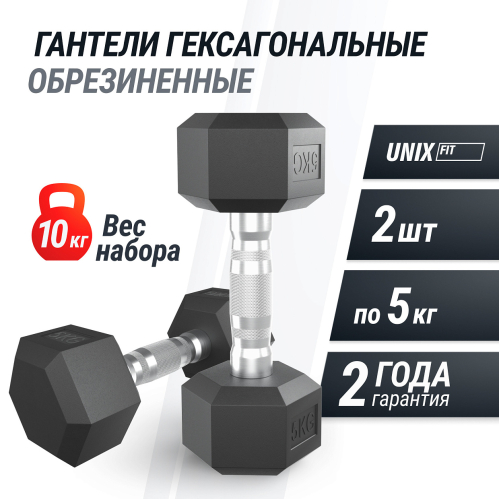 Гантель гексагональная UNIX Fit обрезиненная 5 кг, 2 шт.
