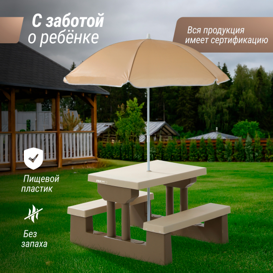 Стол садовый с зонтом UNIX Kids Garden / Сад бежевый