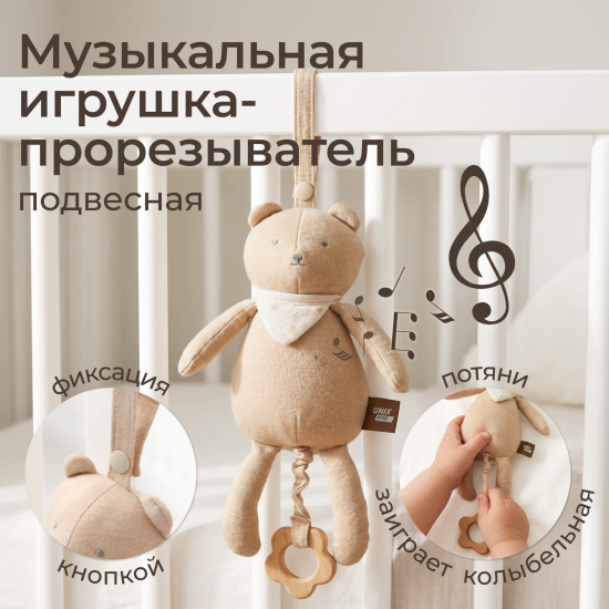 Набор игрушек для малышей UNIX Kids Cotton Bear / Хлопковый медведь