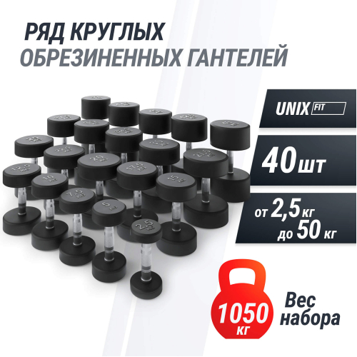 Ряд гантелей круглых UNIX Fit обрезиненные от 2,5 до 50 кг
