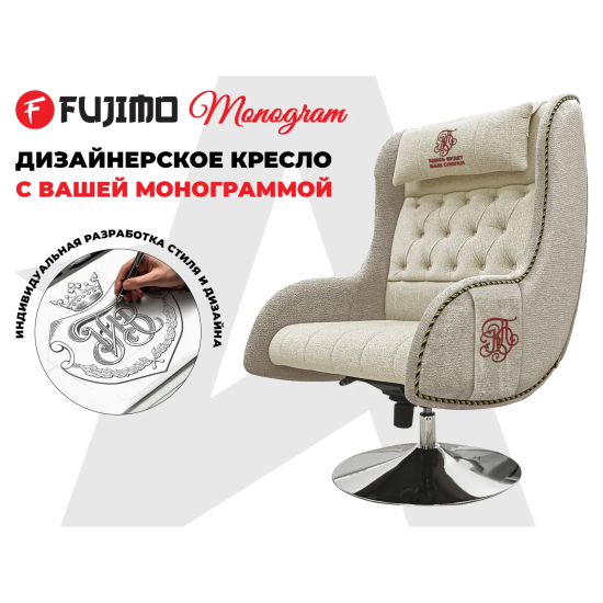 Дизайнерское кресло FUJIMO Monogram Sand Beige