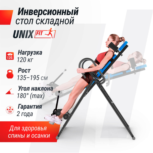 Инверсионный стол UNIX Fit IV-110