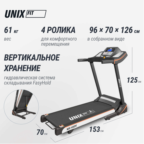 Беговая дорожка UNIX Fit MX-450V