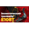 Эллиптический тренажер DFC E108T