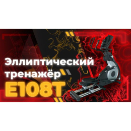 Эллиптический тренажер DFC E108T