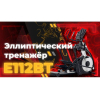 Эллиптический тренажер DFC E112BT