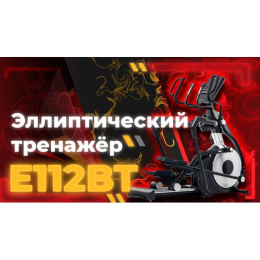 Эллиптический тренажер DFC E112BT