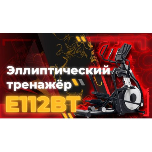 Эллиптический тренажер DFC E112BT