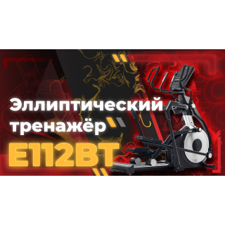 Эллиптический тренажер DFC E112BT