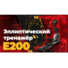 Эллиптический тренажер DFC Cardio E200