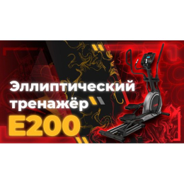 Эллиптический тренажер DFC Cardio E200