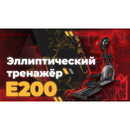 Эллиптический тренажер DFC Cardio E200