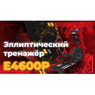 Эллиптический тренажер DFC Cardio E5800P генераторный