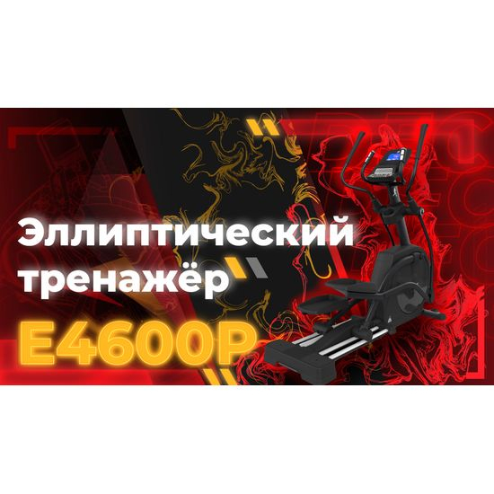 Эллиптический тренажер DFC Cardio E4600P