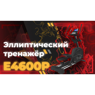 Эллиптический тренажер DFC Cardio E4600P