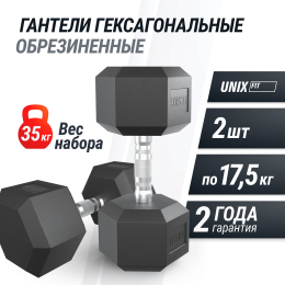 Гантель гексагональная UNIX Fit обрезиненная 17,5 кг, 2 шт.