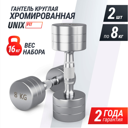 Гантель UNIX Fit PRO круглая хромированная 8 кг, 2 шт.