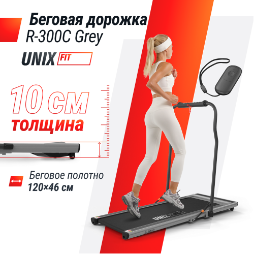 Беговая дорожка UNIX Fit R-300C Grey