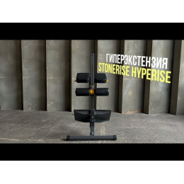 Гиперэкстензия STONERISE HypeRise