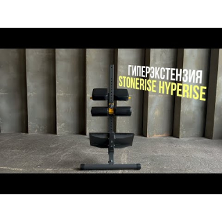 Гиперэкстензия STONERISE HypeRise
