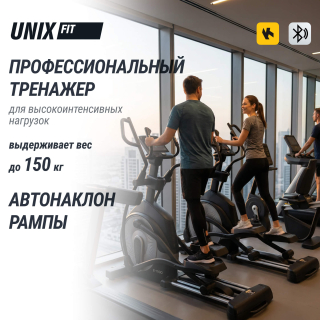 Эллиптический тренажер UNIX Fit E-1100 PRO (10,1" TFT)