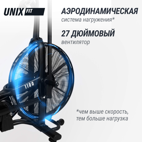Велотренажер UNIX Fit Techno AirBike 1100 PRO