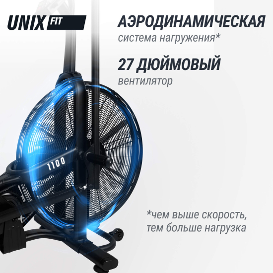 Велотренажер UNIX Fit Techno AirBike 1100 PRO