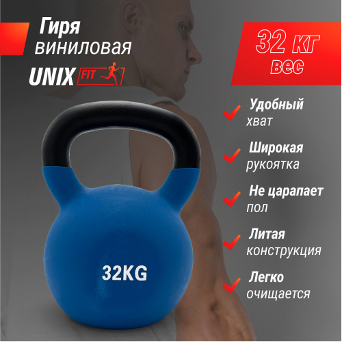 Гиря UNIX Fit виниловая 32 кг Blue
