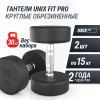 Гантель UNIX Fit PRO круглая обрезиненная 15 кг, 2 шт.