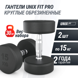 Гантель UNIX Fit PRO круглая обрезиненная 15 кг, 2 шт.