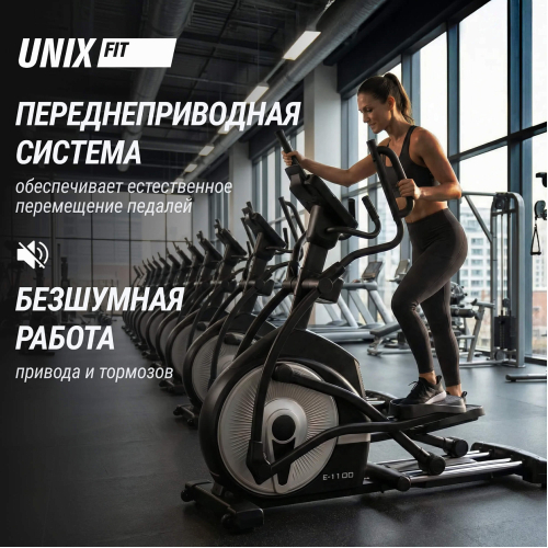 Эллиптический тренажер UNIX Fit E-1100 PRO (LED)