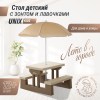 Стол садовый с зонтом UNIX Kids Garden / Сад бежевый