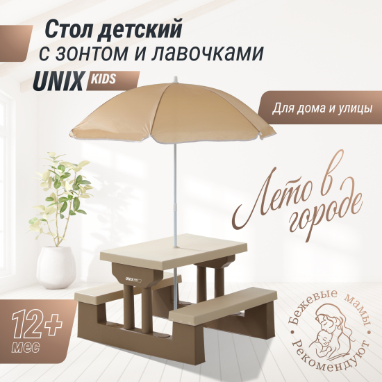 Стол садовый с зонтом UNIX Kids Garden / Сад бежевый