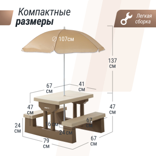 Стол садовый с зонтом UNIX Kids Garden / Сад бежевый
