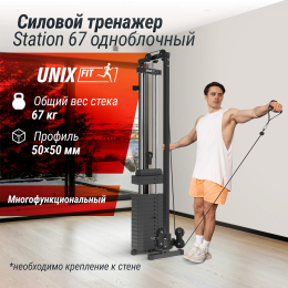 Кроссовер UNIX Fit Station 67 (один блок)