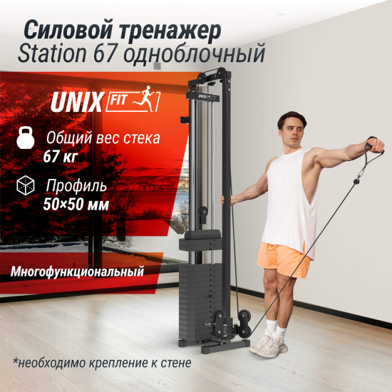 Кроссовер UNIX Fit Station 67 (один блок)
