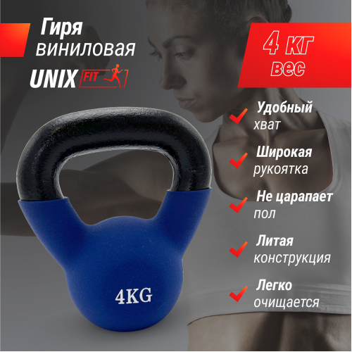Гиря UNIX Fit виниловая 4 кг Blue