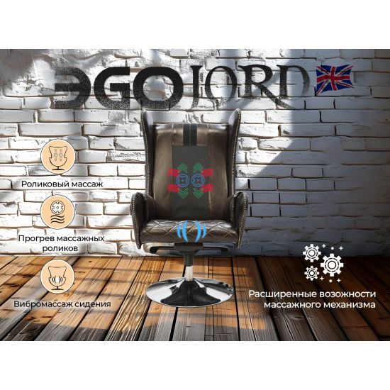 Дизайнерское массажное кресло EGO Lord Шоколад
